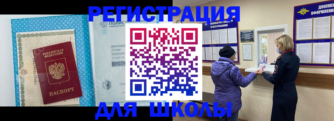 временная регистрация для школы в Удомле
